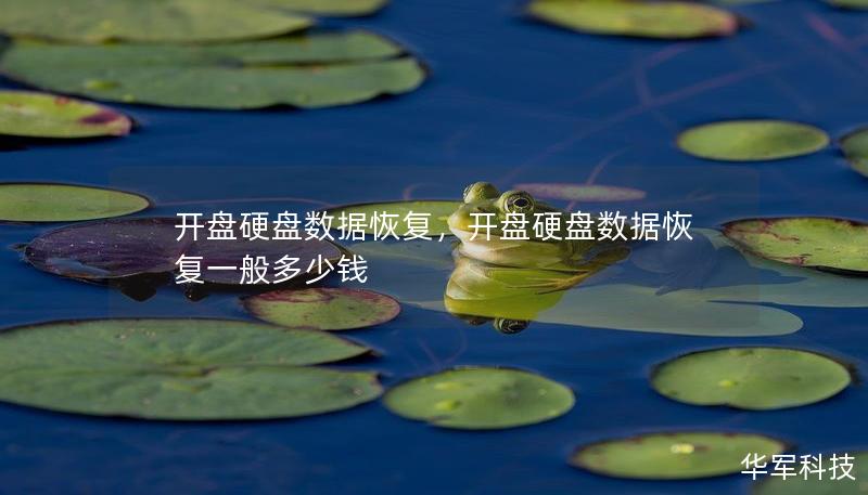 开盘硬盘数据恢复,开盘硬盘数据恢复一般多少钱 开盘硬盘数据恢复,开盘硬盘数据恢复一般多少钱