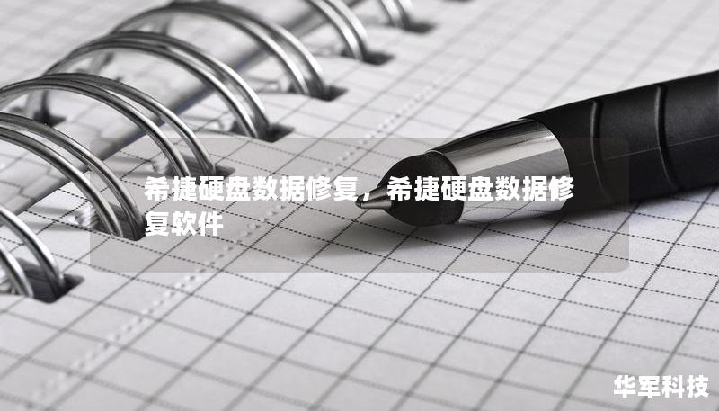 希捷硬盘数据修复,希捷硬盘数据修复软件 希捷硬盘数据修复,希捷硬盘数据修复软件