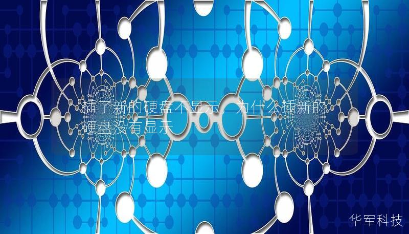 插了新的硬盘不显示，为什么插新的硬盘没有显示