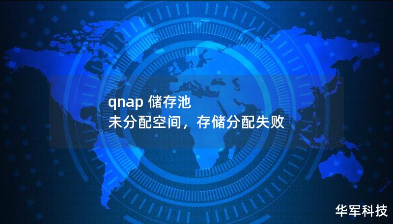 qnap 储存池 未分配空间,存储分配失败 qnap 储存池 未分配空间,存储分配失败