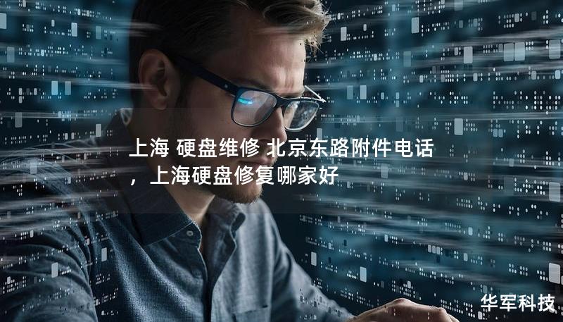 上海 硬盘维修 北京东路附件电话,上海硬盘修复哪家好 上海 硬盘维修 北京东路附件电话,上海硬盘修复哪家好