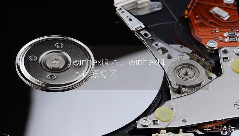 winhex脚本，winhex脚本还原分区