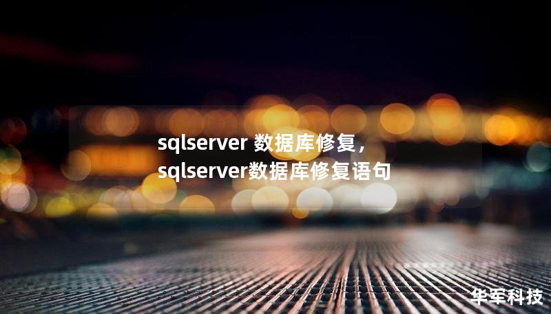 sqlserver 数据库修复,sqlserver数据库修复语句 sqlserver 数据库修复,sqlserver数据库修复语句