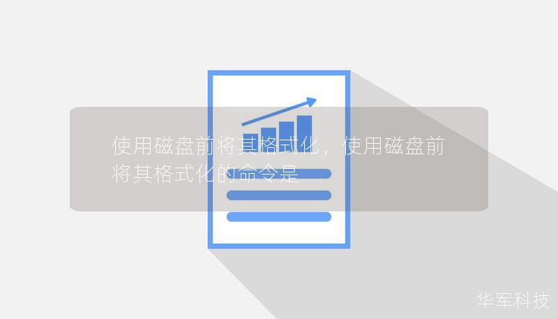 使用磁盘前将其格式化,使用磁盘前将其格式化的命令是 使用磁盘前将其格式化,使用磁盘前将其格式化的命令是