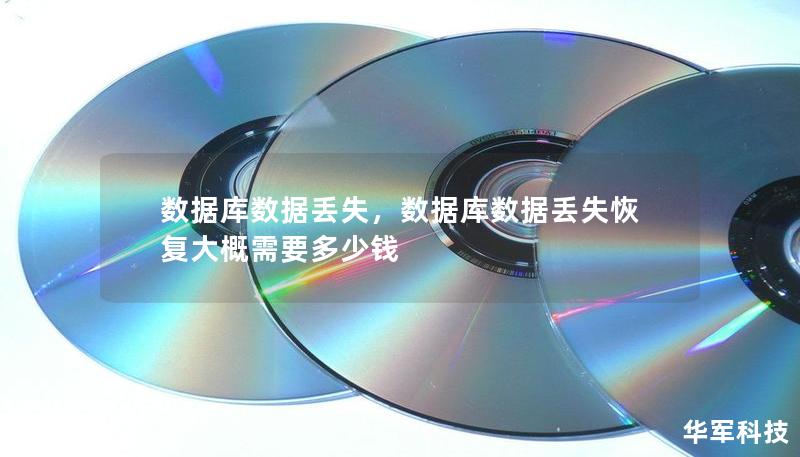 数据库数据丢失,数据库数据丢失恢复大概需要多少钱 数据库数据丢失,数据库数据丢失恢复大概需要多少钱