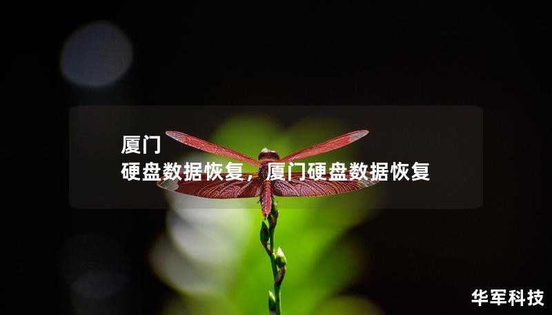 厦门 硬盘数据恢复,厦门硬盘数据恢复 厦门 硬盘数据恢复,厦门硬盘数据恢复