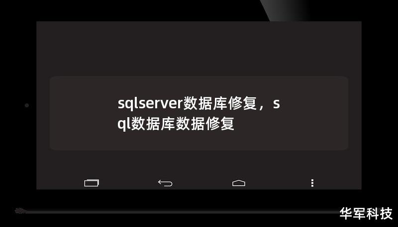 sqlserver数据库修复，sql数据库数据修复