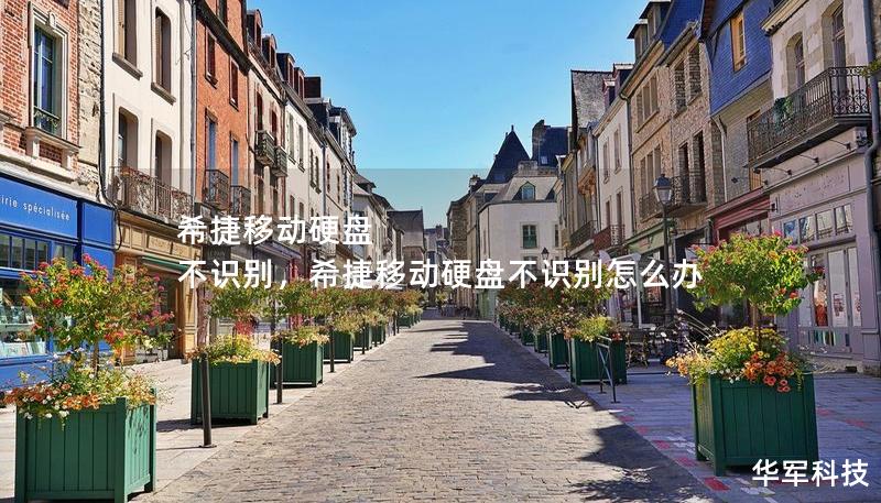 希捷移动硬盘 不识别，希捷移动硬盘不识别怎么办