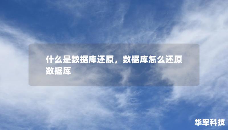 什么是数据库还原,数据库怎么还原数据库 什么是数据库还原,数据库怎么还原数据库
