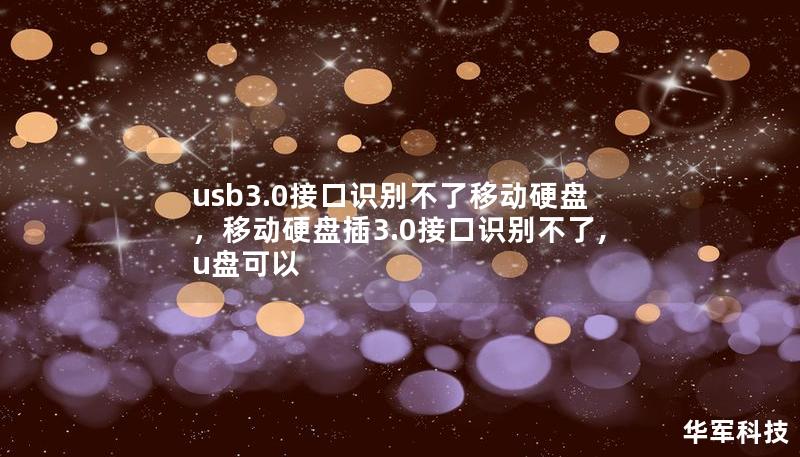 usb3.0接口识别不了移动硬盘，移动硬盘插3.0接口识别不了,u盘可以