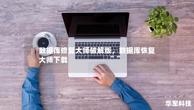 数据库修复大师破解版,数据库恢复大师下载 数据库修复大师破解版,数据库恢复大师下载