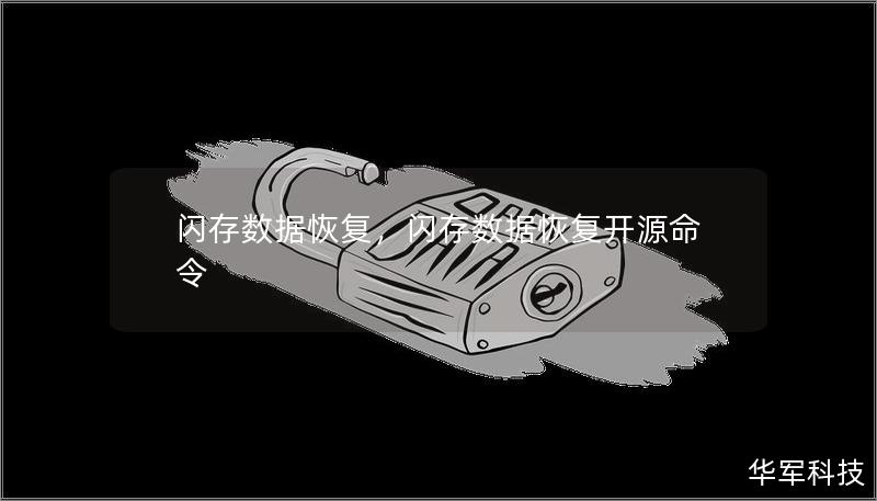 闪存数据恢复,闪存数据恢复开源命令 闪存数据恢复,闪存数据恢复开源命令