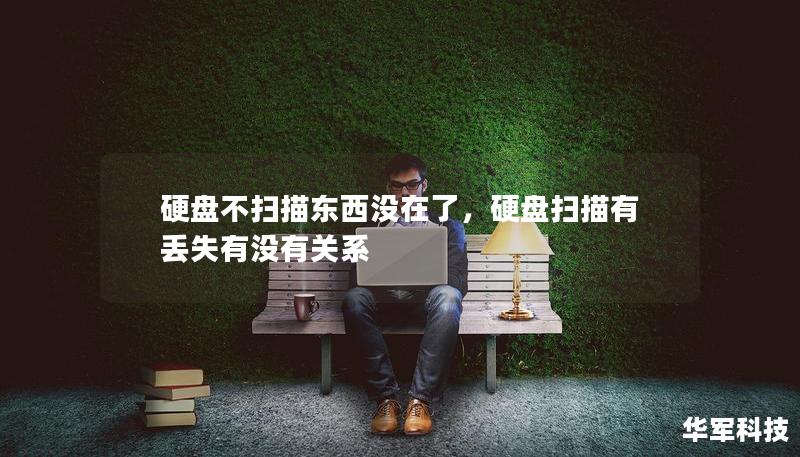 硬盘不扫描东西没在了,硬盘扫描有丢失有没有关系 硬盘不扫描东西没在了,硬盘扫描有丢失有没有关系