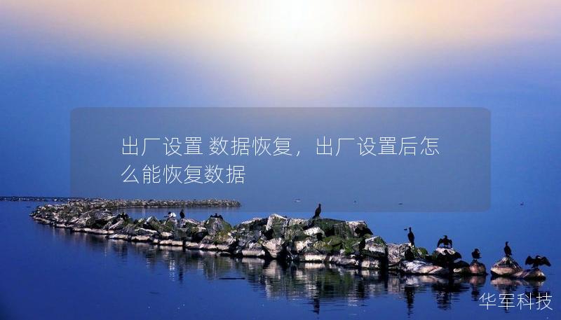 出厂设置 数据恢复,出厂设置后怎么能恢复数据 出厂设置 数据恢复,出厂设置后怎么能恢复数据