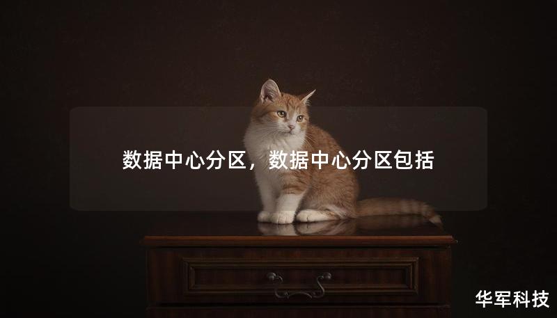 数据中心分区，数据中心分区包括