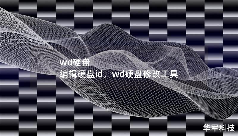 wd硬盘 编辑硬盘id，wd硬盘修改工具