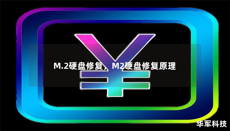 M.2硬盘修复，M2硬盘修复原理
