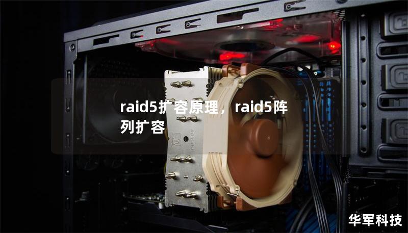 raid5扩容原理,raid5阵列扩容 raid5扩容原理,raid5阵列扩容