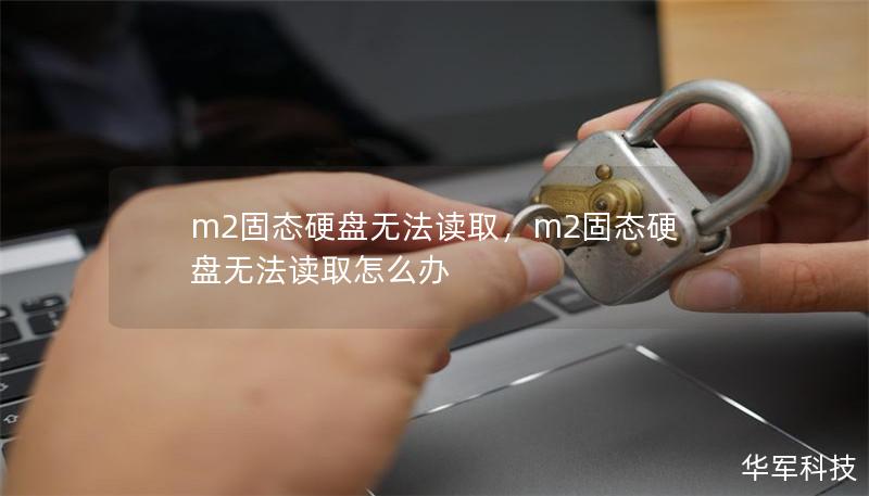 m2固态硬盘无法读取，m2固态硬盘无法读取怎么办