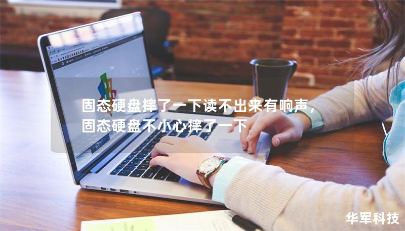 固态硬盘摔了一下读不出来有响声，固态硬盘不小心摔了一下