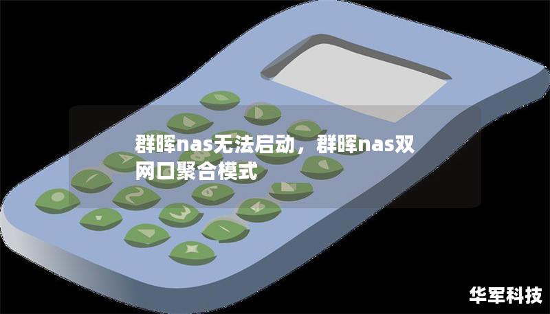 群晖nas无法启动，群晖nas双网口聚合模式