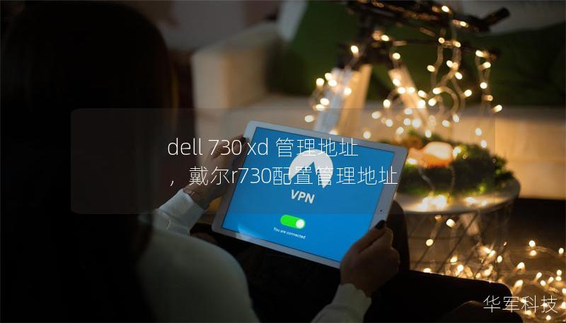 dell 730 xd 管理地址，戴尔r730配置管理地址