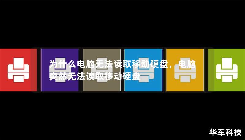 为什么电脑无法读取移动硬盘，电脑突然无法读取移动硬盘