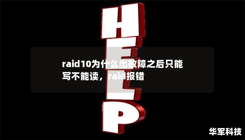 raid10为什么出故障之后只能写不能读,raid报错 raid10为什么出故障之后只能写不能读,raid报错