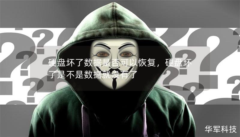 硬盘坏了数据是否可以恢复,硬盘坏了是不是数据就没有了 硬盘坏了数据是否可以恢复,硬盘坏了是不是数据就没有了