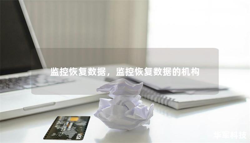 监控恢复数据，监控恢复数据的机构