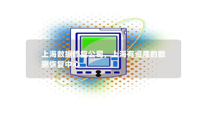 上海数据修复公司,上海有资质的数据恢复中心 上海数据修复公司,上海有资质的数据恢复中心