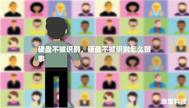 硬盘不被识别,硬盘不被识别怎么回事 硬盘不被识别,硬盘不被识别怎么回事