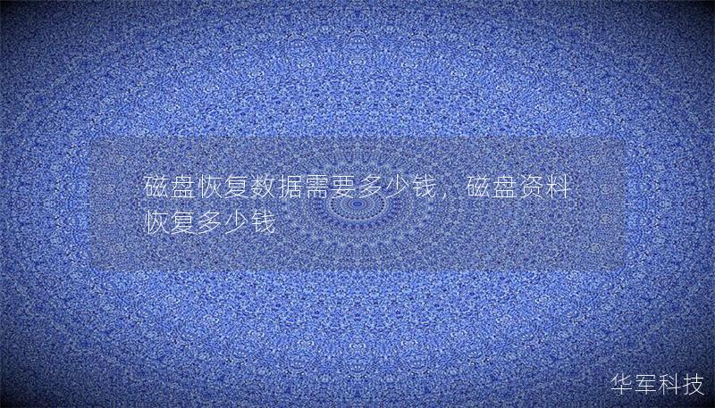 磁盘恢复数据需要多少钱，磁盘资料恢复多少钱