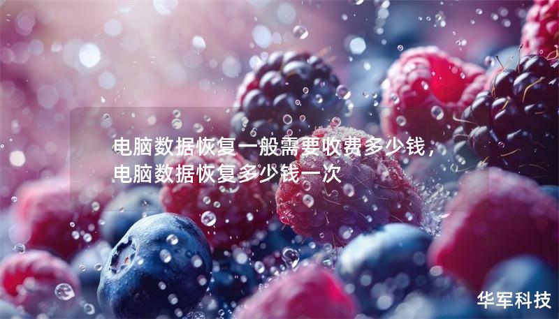 电脑数据恢复一般需要收费多少钱,电脑数据恢复多少钱一次 电脑数据恢复一般需要收费多少钱,电脑数据恢复多少钱一次
