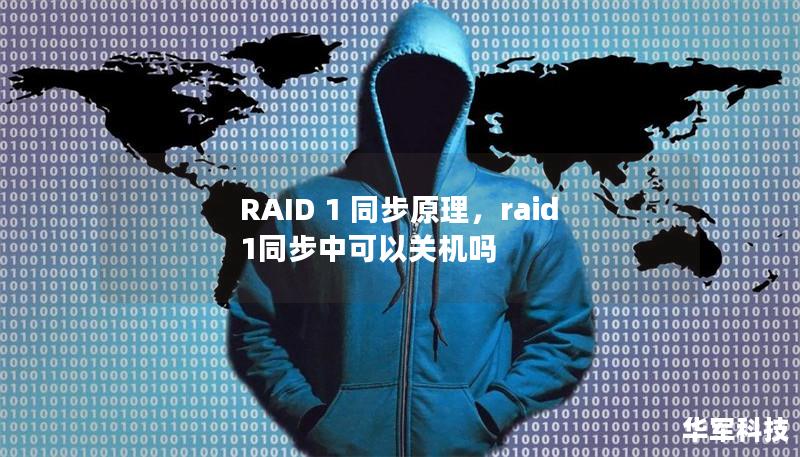 RAID 1 同步原理，raid1同步中可以关机吗