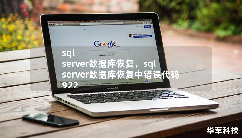 sql server数据库恢复,sql server数据库恢复中错误代码922 sql server数据库恢复,sql server数据库恢复中错误代码922