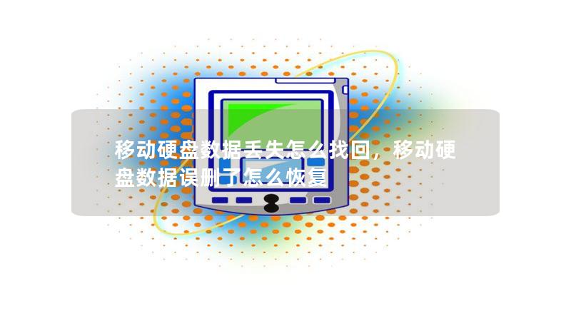 移动硬盘数据丢失怎么找回,移动硬盘数据误删了怎么恢复 移动硬盘数据丢失怎么找回,移动硬盘数据误删了怎么恢复