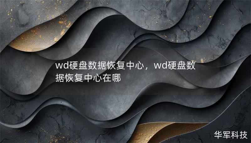 wd硬盘数据恢复中心，wd硬盘数据恢复中心在哪