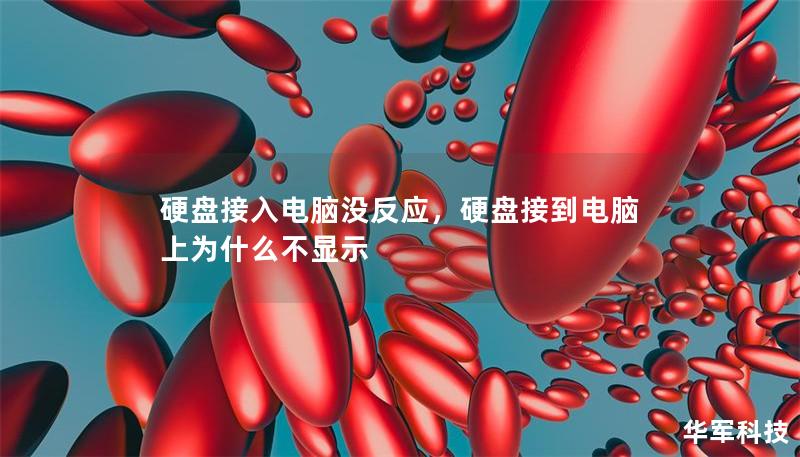 硬盘接入电脑没反应，硬盘接到电脑上为什么不显示