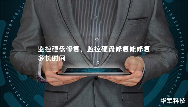 监控硬盘修复,监控硬盘修复能修复多长时间 监控硬盘修复,监控硬盘修复能修复多长时间