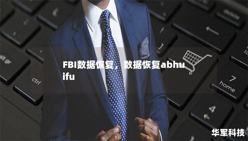 FBI数据恢复，数据恢复abhuifu