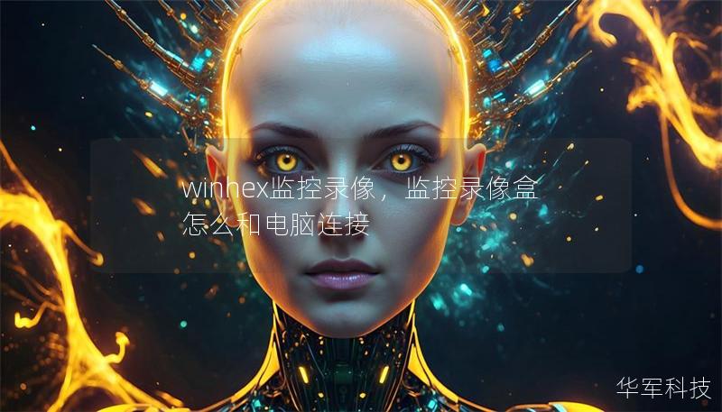 winhex监控录像，监控录像盒怎么和电脑连接