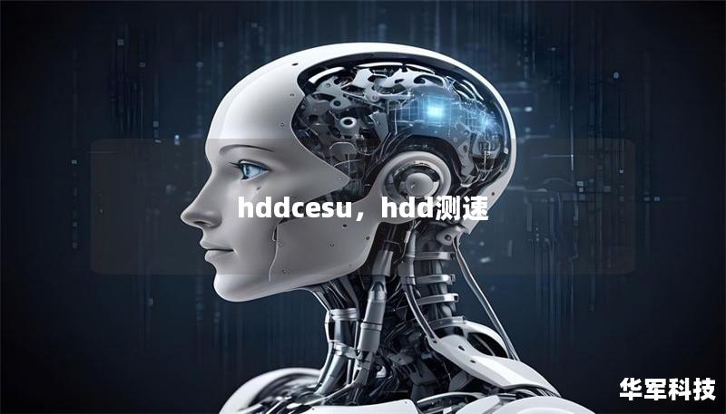 hddcesu,hdd测速 hddcesu,hdd测速