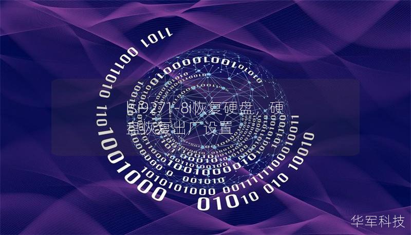 lsi9271-8i恢复硬盘，硬盘恢复出厂设置