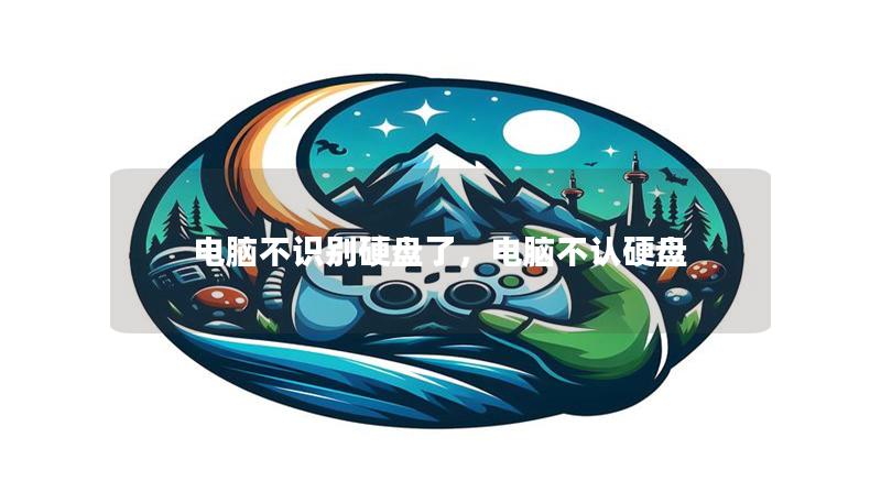 电脑不识别硬盘了，电脑不认硬盘