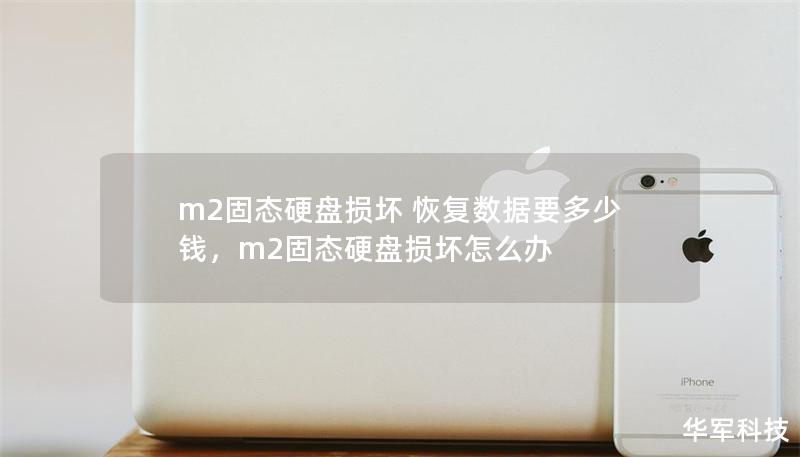 m2固态硬盘损坏 恢复数据要多少钱，m2固态硬盘损坏怎么办