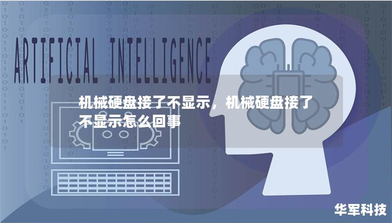 机械硬盘接了不显示，机械硬盘接了不显示怎么回事