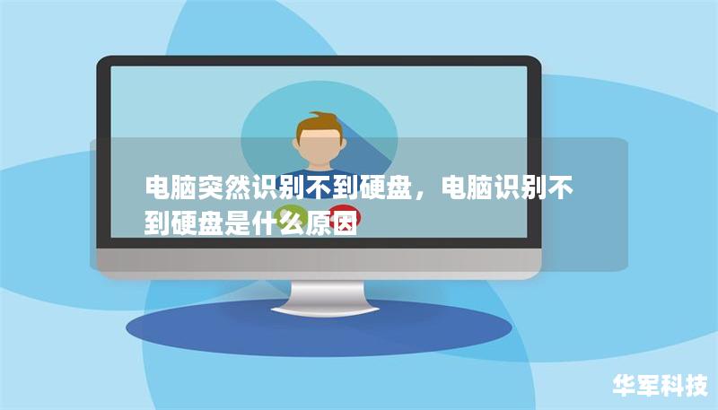 电脑突然识别不到硬盘,电脑识别不到硬盘是什么原因 电脑突然识别不到硬盘,电脑识别不到硬盘是什么原因