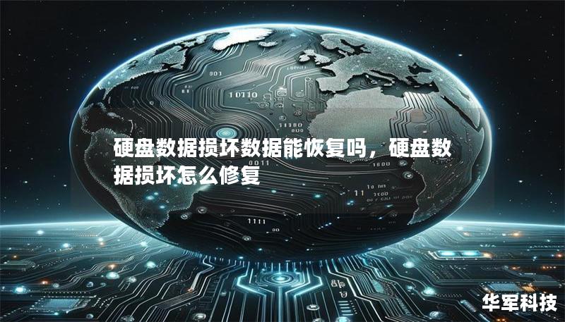 硬盘数据损坏数据能恢复吗,硬盘数据损坏怎么修复 硬盘数据损坏数据能恢复吗,硬盘数据损坏怎么修复
