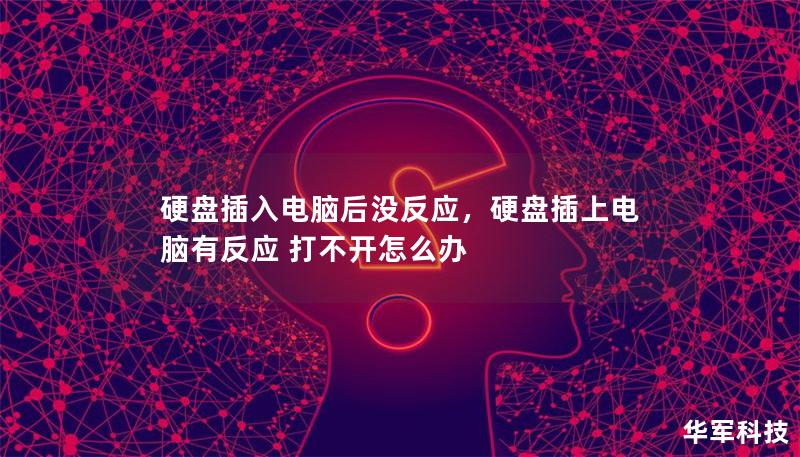 硬盘插入电脑后没反应,硬盘插上电脑有反应 打不开怎么办 硬盘插入电脑后没反应,硬盘插上电脑有反应 打不开怎么办